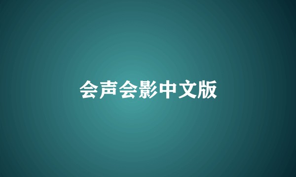 会声会影中文版