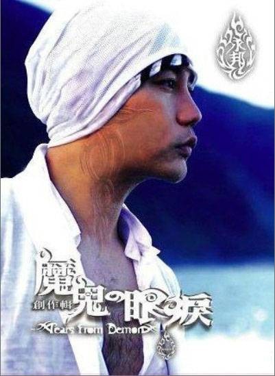 魔鬼的眼泪（流行歌曲）