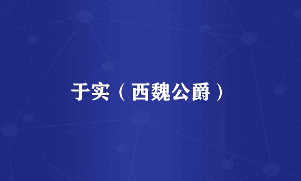于实（西魏公爵）