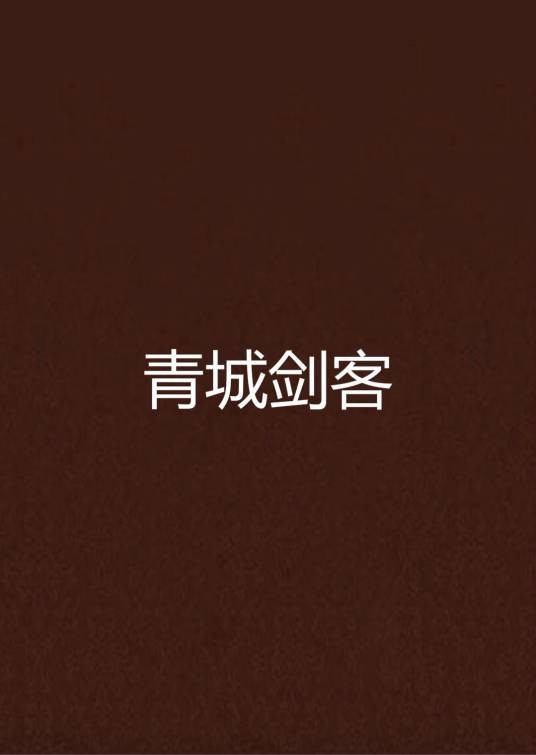 青城剑客