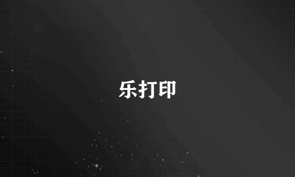 乐打印