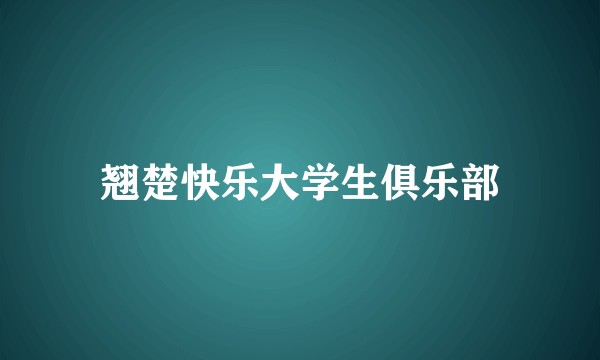 翘楚快乐大学生俱乐部