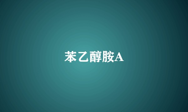 苯乙醇胺A
