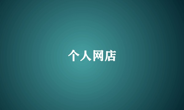 个人网店