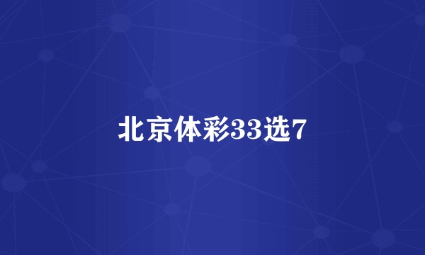 北京体彩33选7