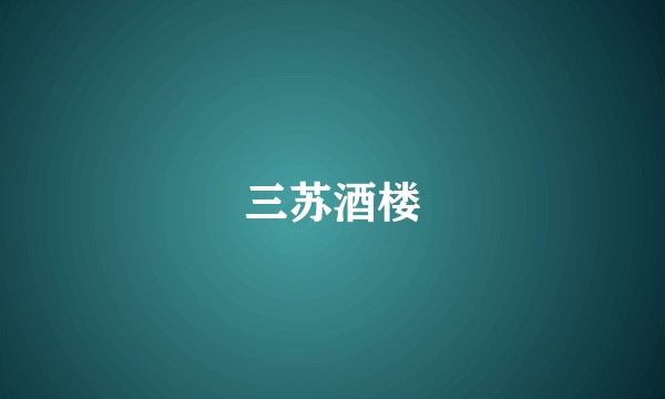 三苏酒楼
