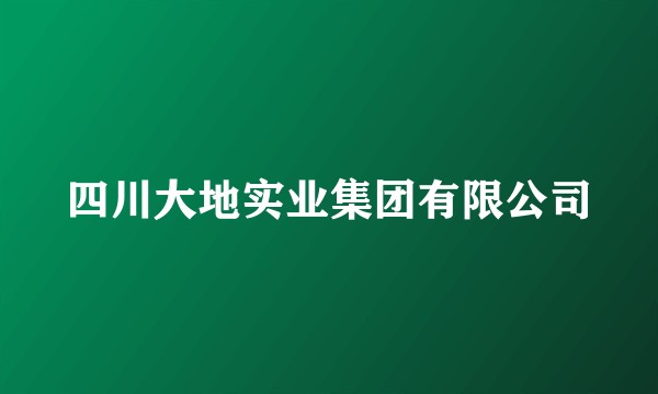 四川大地实业集团有限公司