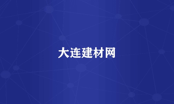 大连建材网