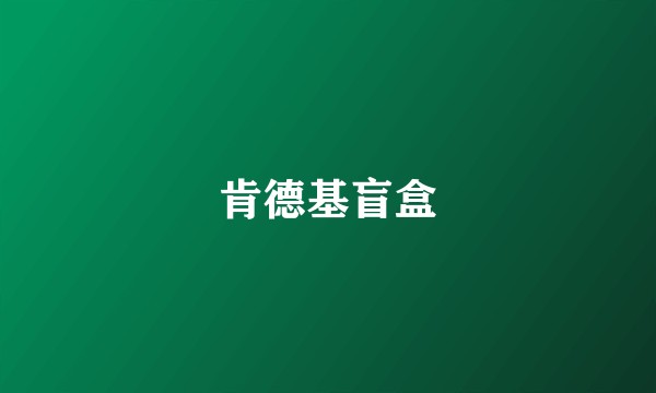 肯德基盲盒