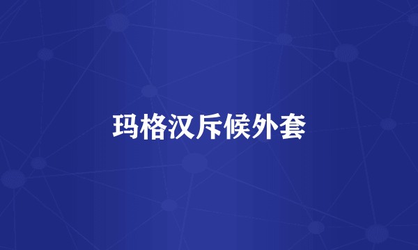 玛格汉斥候外套
