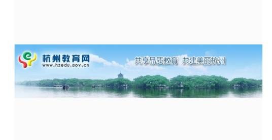 杭州市教育局