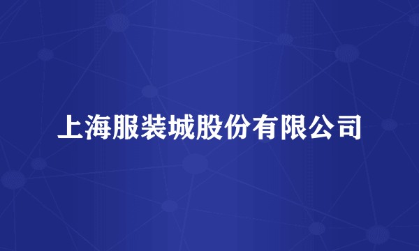 上海服装城股份有限公司