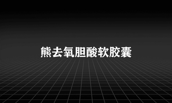 熊去氧胆酸软胶囊