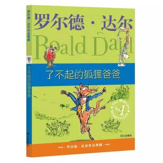了不起的狐狸爸爸(2015年明天出版社出版的图书)