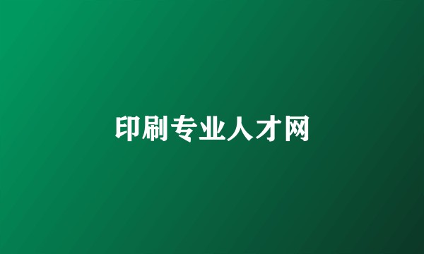 印刷专业人才网