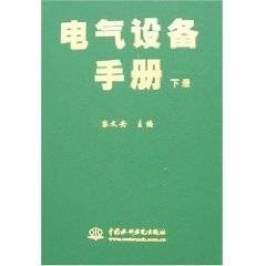电气设备手册