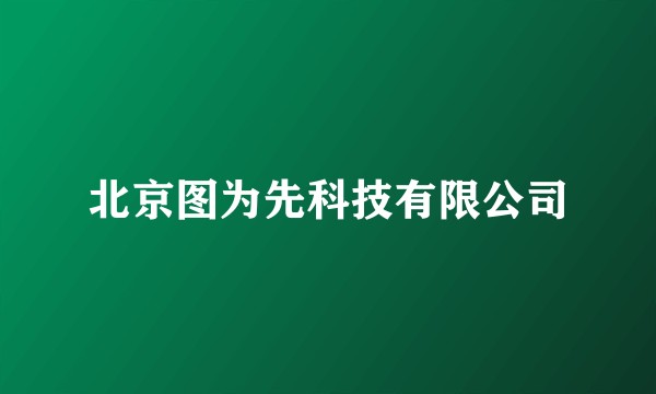 北京图为先科技有限公司