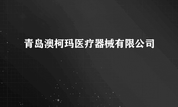 青岛澳柯玛医疗器械有限公司