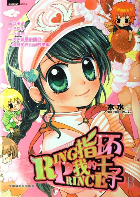 我的指环王子（凌筱秋创作的网络小说）