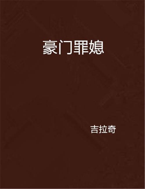 豪门罪媳