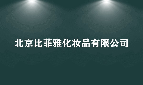 北京比菲雅化妆品有限公司