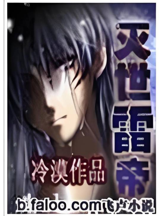 灭世雷帝
