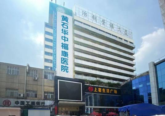 黄石华中福康医院