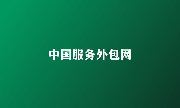 中国服务外包网