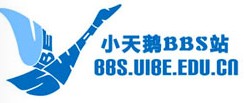 小天鹅BBS站