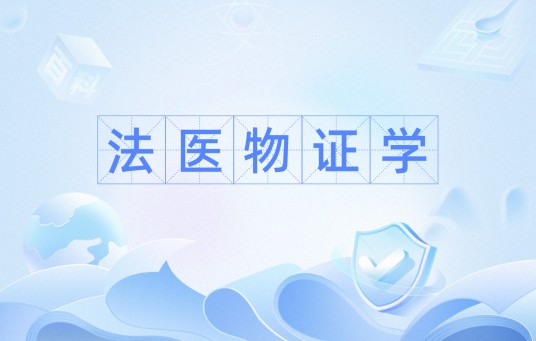 法医物证学（法医学分支学科）