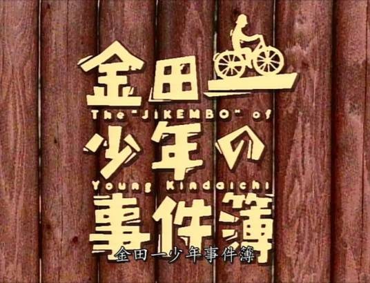 金田一少年事件簿（日本1995年起日本电视台和读卖电视台改编制作的悬疑剧）
