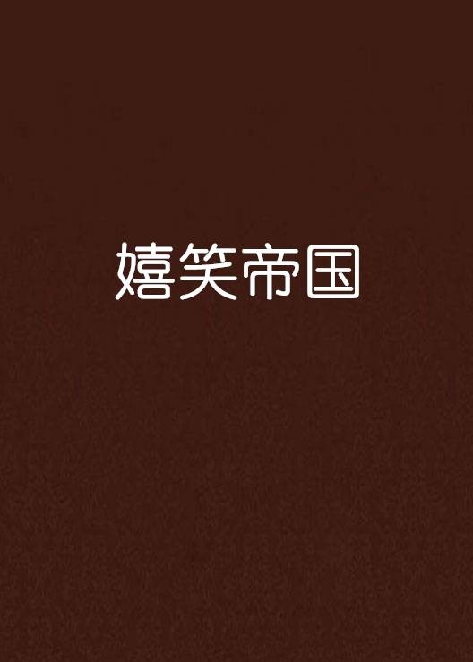 嬉笑帝国
