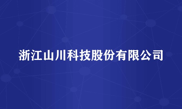 浙江山川科技股份有限公司