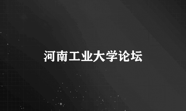 河南工业大学论坛