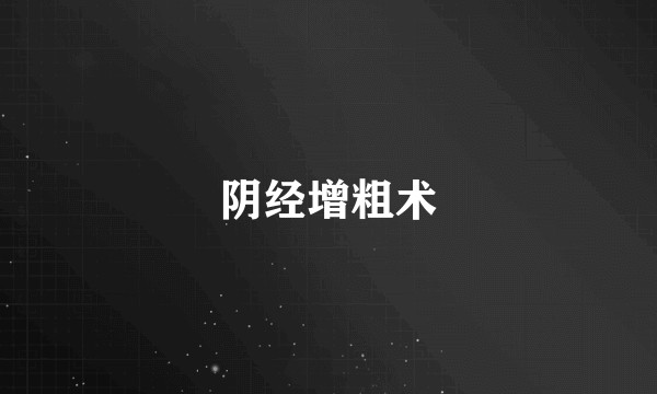 阴经增粗术