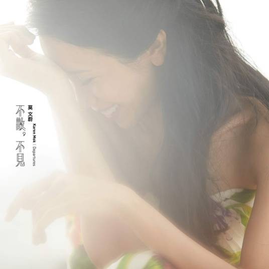 不散，不见（2014年莫文蔚演唱的歌曲）