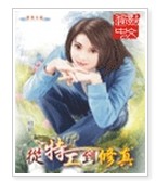 从特工到修真