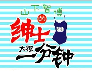 绅士大概一分钟