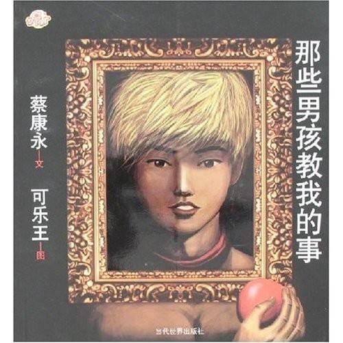 那些男孩教我的事(2004年如何出版社出版的图书)