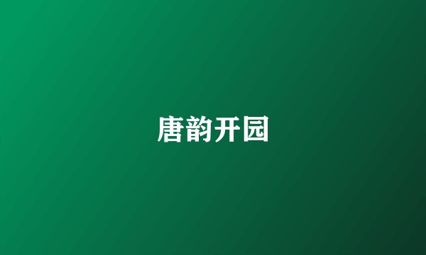唐韵开园