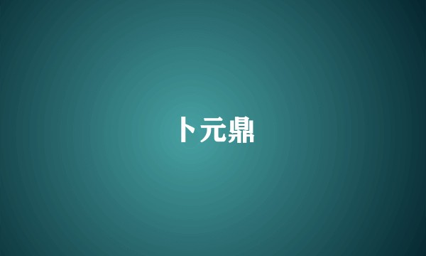 卜元鼎