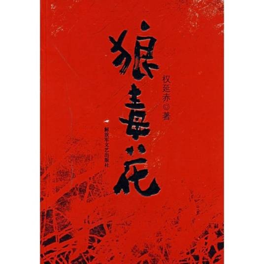 狼毒花(2007年解放军文艺出版社出版的图书)