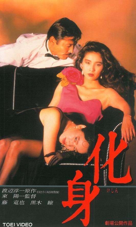 化身（日本1986年东阳一执导的爱情电影）