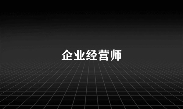 企业经营师