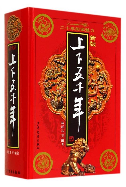 上下五千年(1991年少年儿童出版社出版的图书)