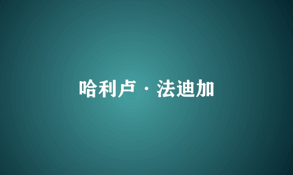 哈利卢·法迪加
