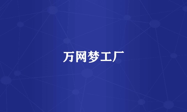 万网梦工厂