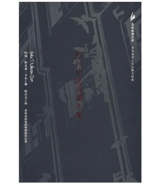阿拉伯之夜谋杀案