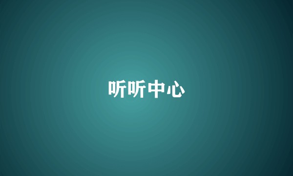 听听中心