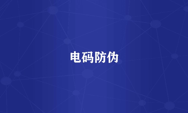 电码防伪